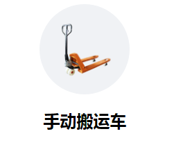 購買手動搬運(yùn)車需要思量的幾個關(guān)鍵點