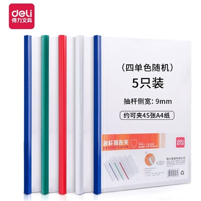得力（deli）5531文件夾 抽桿報(bào)告夾抽桿夾 資料夾A4拉桿文件夾 辦公用品  5個(gè)裝（適合50頁以下）